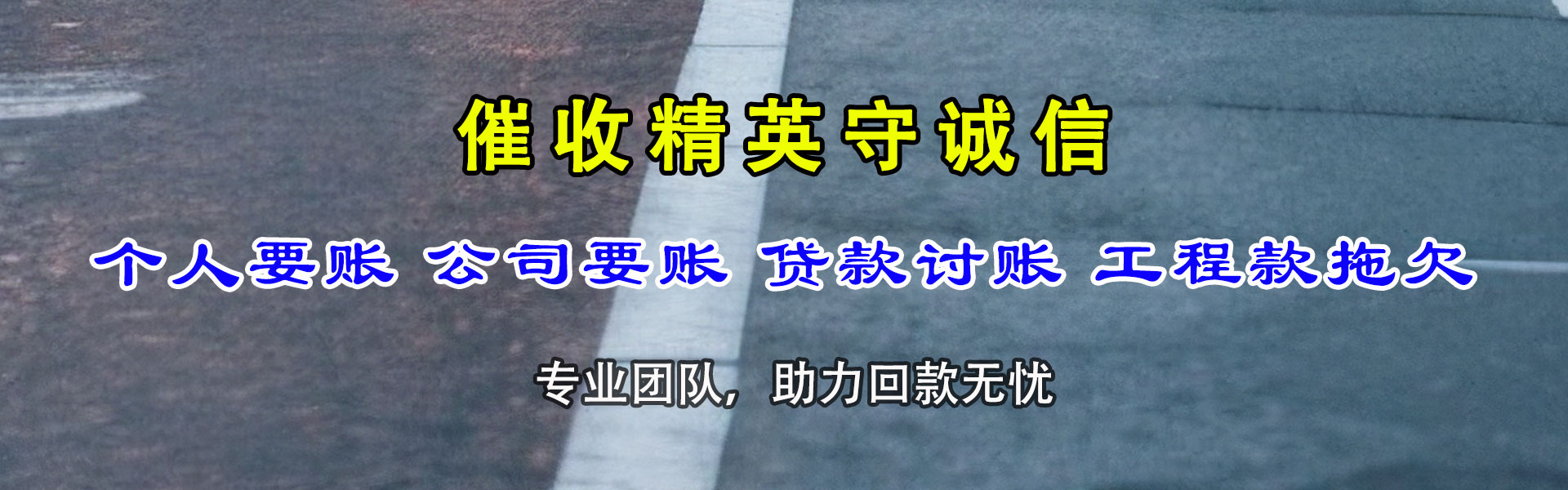 青川讨账公司